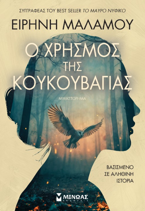 Ο Xρησμός της Kουκουβάγιας -  Μαλάµου Ειρήνη