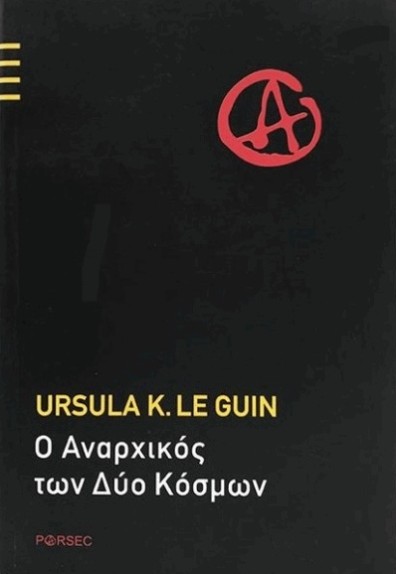 Ο Αναρχικός των δύο κόσμων - Ursula K. Le Guin
