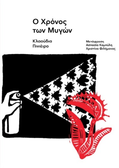 Ο Χρόνος των Μυγών - Piñeiro Claudia - Carnivora