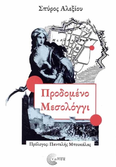 Προδομένο Μεσολόγγι - Αλεξίου Σπύρος