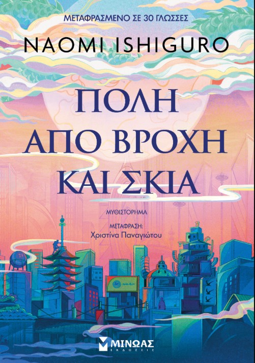 Πόλη από βροχή και σκιά - Naomi Ishiguro