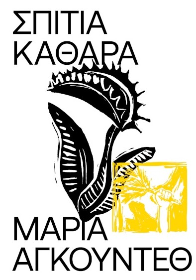 Σπίτια Καθαρά - Αγκούντεθ Μαρία