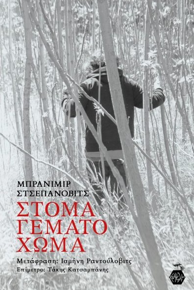 Στόμα Γεμάτο Χώμα - Στσεπάνοβιτς Μπράνιμιρ