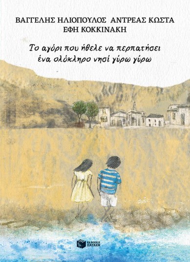 Το αγόρι που ήθελε να περπατήσει ένα ολόκληρο νησί γύρω γύρω - Ηλιόπουλος Βαγγέλης, Κώστα Ανδρέας
