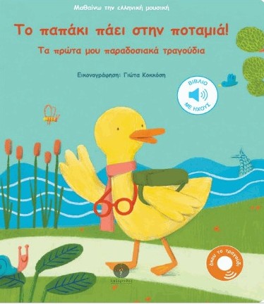 Το παπάκι πάει στην ποταμιά! Μαθαίνω την ελληνική μουσική