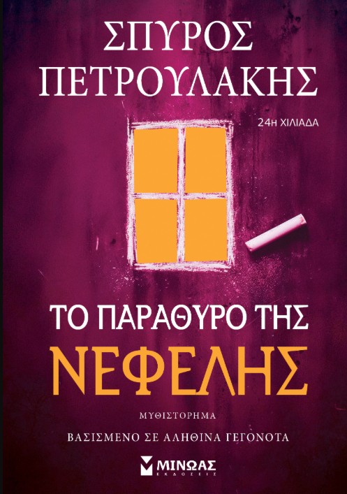 Το παράθυρο της Νεφέλης - Πετρουλάκης Σπύρος
