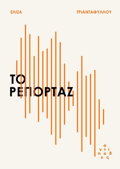 Το ρεπορτάζ - Τριανταφύλλου Ελίζα
