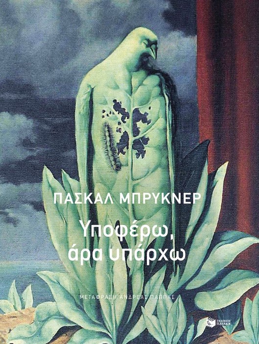 Υποφέρω, άρα υπάρχω - Πασκάλ Μπρυκνέρ