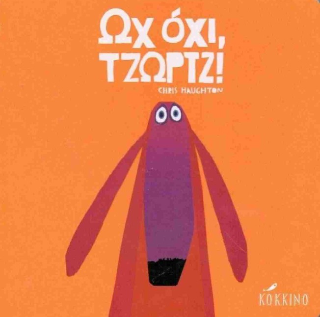 Ωχ όχι, Τζωρτζ! -  Haughton Chris - Κόκκινο