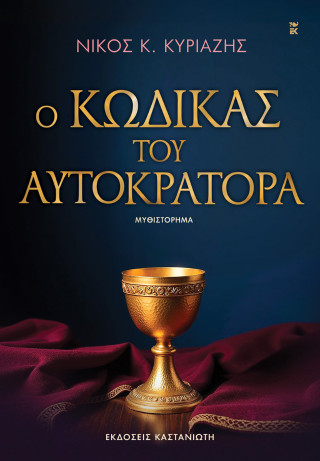 Ο κώδικας του αυτοκράτορα - Κυριαζής Νίκος Κ.