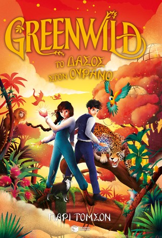 Greenwild 3: Το δάσος στον ουρανό - Thomson Pari