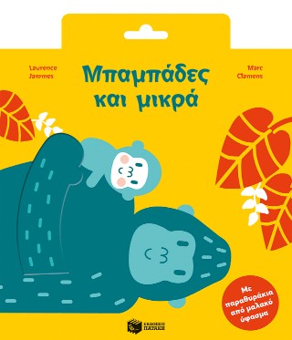 Μπαμπάδες και μικρά - Jammes Laurence, Clamens Marc