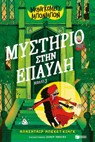 Μοντγκόμερυ Μπονμπόν 3: Μυστήριο στην έπαυλη - Beckett-King Alasdair