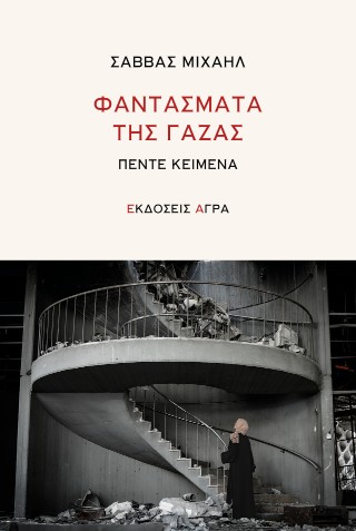 Φαντάσματα της Γάζας - Μιχαήλ Σάββας