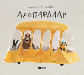 Λεοπάρδαλη (σκληρόδετη έκδοση) - Shaloshvili Natalia