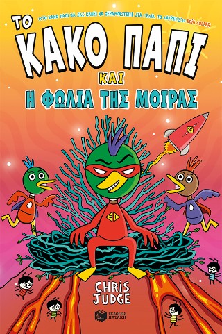 Το κακό παπί και η φωλιά της μοίρας -  Judge Chris