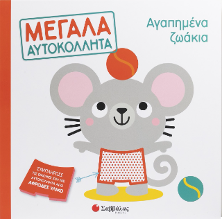 Αγαπημένα ζωάκια: Μεγάλα αυτοκόλλητα - Σαββάλας