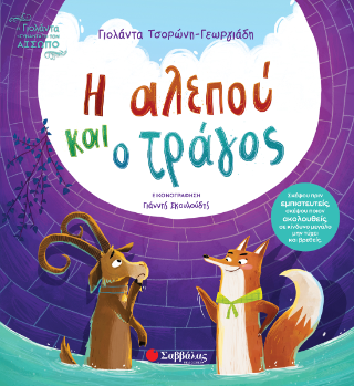 Η Αλεπού και ο Τράγος -  Τσορώνη Γεωργιάδη Γιολάντα - Σαββάλας