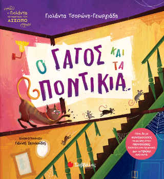 Ο Γάτος και τα Ποντίκια -  Τσορώνη Γεωργιάδη Γιολάντα - Σαββάλας