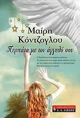 Περπάτα με τον άγγελό σου - Συγγραφέας: Μαίρη Κόντζογλου - Εκδόσεις Λιβάνη