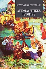 Αγιομαυρίτικες ιστορίες - Συγγραφέας: Κωνσταντίνα Γεωργακάκη - Εκδόσεις Στοχαστής