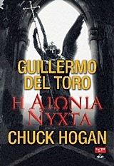 Η αιώνια νύχτα - Συγγραφέας: Guillermo Del Toro, Chuck Hogan - Εκδόσεις Λιβάνη
