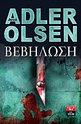 Βεβήλωση - Συγγραφέας:Jussi Adler - Olsen - Εκδόσεις Λιβάνη