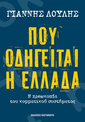 Πού οδηγείται η Ελλάδα - Συγγραφέας: Γιάννης Λούλης - Εκδόσεις Καστανιώτη
