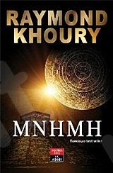 Μνήμη - Συγγραφέας:Raymond Khoury - Εκδόσεις Λιβάνη