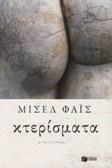 Κτερίσματα - Συγγραφέας: Μισέλ Φάις - Εκδόσεις Πατάκη