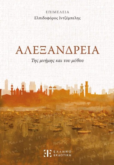 Αλεξάνδρεια: Της μνήμης και του μύθου - Συλλογικό