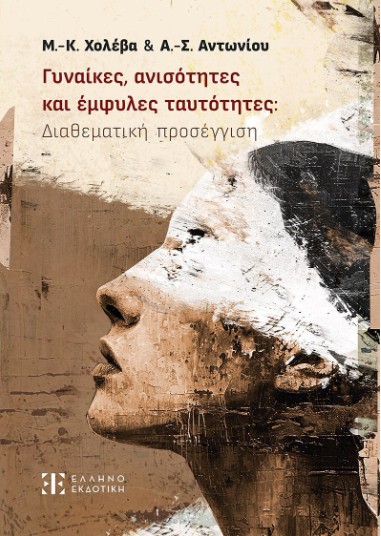Γυναίκες, ανισότητες και έμφυλες ταυτότητες: Διαθεματική προσέγγιση - Συλλογικό