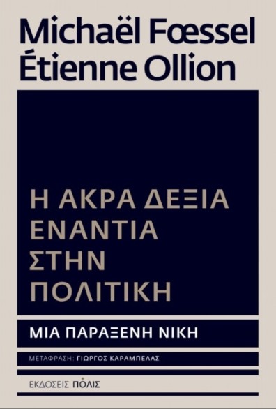 Η Άκρα Δεξιά ενάντια στην πολιτική - Michael Foessel