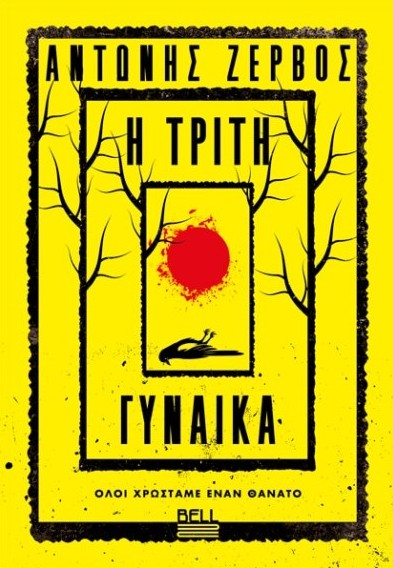 Η Τρίτη Γυναίκα - Ζερβός Αντώνης - Bell