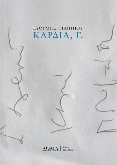 Καρδιά, Γ. - Φιλίππου Ευθύμης