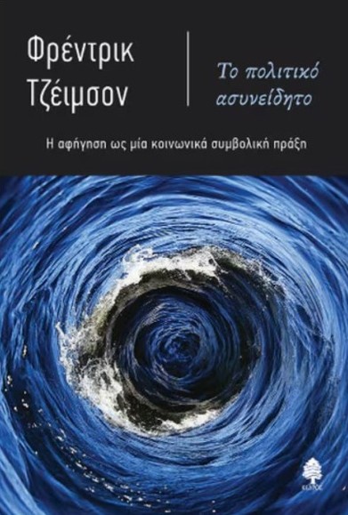Το πολιτικό ασυνείδητο - Τζέιμσον Φρέντρικ