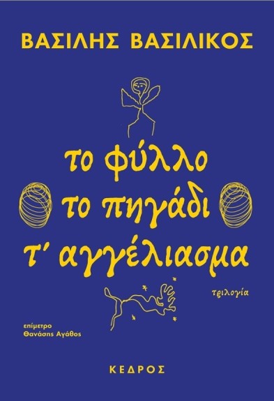 Το φύλλο. Το πηγάδι. Τ' αγγέλιασμα (Τριλογία) - Βασιλικός Βασίλης
