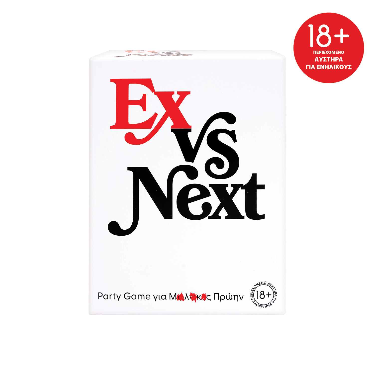 As Games Επιτραπέζιο ex vs Next για 18+ Ετών