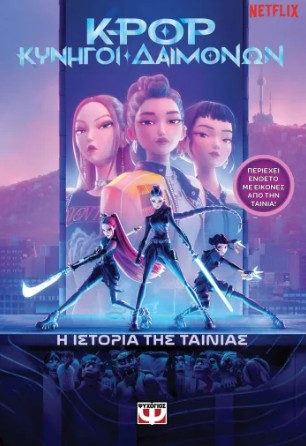 K-POP Κυνηγοί Δαιμόνων: Η Ιστορία της Ταινίας (Επίσημη Έκδοση)