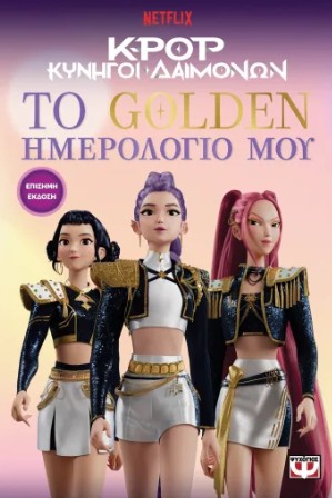 K-POP Κυνηγοί Δαιμόνων: Το Golden Ημερολόγιο Μου (Επίσημη Έκδοση)