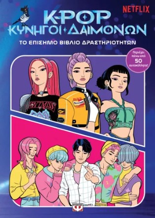K-POP Κυνηγοί Δαιμόνων: Το Επίσημο Βιβλίο Δραστηριοτήτων