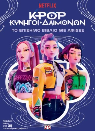 K-Pop Κυνηγοί Δαιμόνων (Επίσημο Βιβλίο Αφίσες)