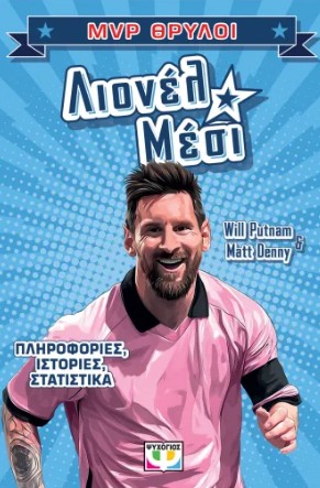 MVP Θρύλοι: Λιονέλ Μέσι