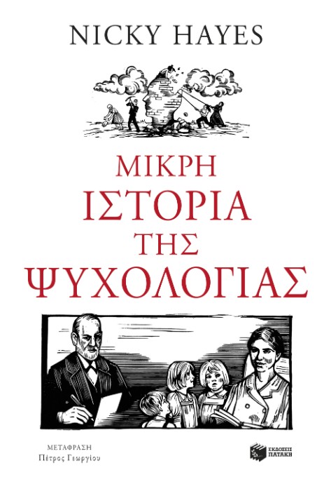 Μικρή ιστορία της ψυχολογίας - Hayes Nicky