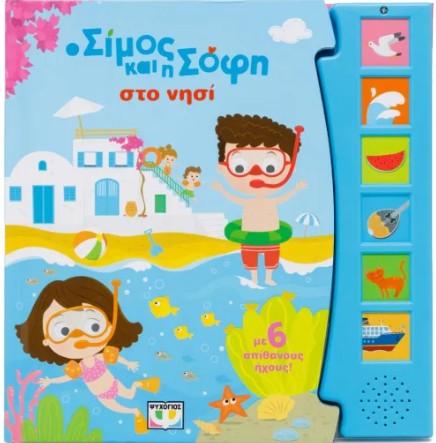 Ο Σίμος και η Σοφή στο Νησί (με 6 ήχους)