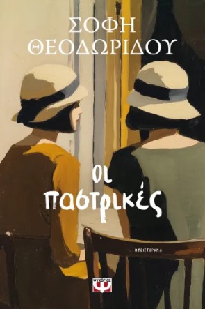 Οι Παστρικές - Θεοδωρίδου Σόφη
