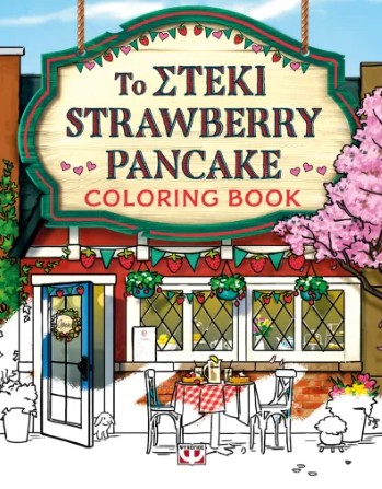 ΤΟ ΣΤΕΚΙ STRAWBERRY PANCAKE (COLORING BOOK) - ΛΟΡΙ ΓΚΙΛΜΟΡ