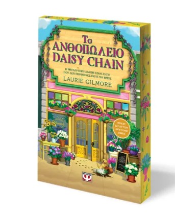 Το Ανθοπωλείο Daisy Chain (Special Edition) - Laurie Gilmore