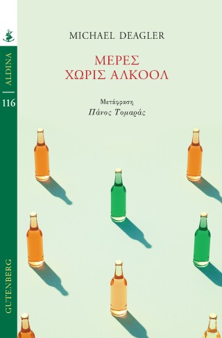 Μέρες χωρίς αλκοόλ - Deagler Michael