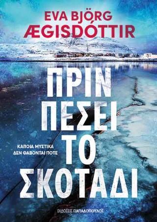 Πριν πέσει το σκοτάδι -  Αιγισντότιρ Έυα Μπγιόρκ